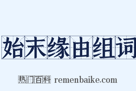 始末缘由组词是什么意思的图片